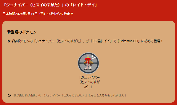 “激レア”ヒスイジュナイパーのゲットチャンスは、僅か3時間！2月11日レイドデイの重要ポイントまとめ【ポケモンGO 秋田局】