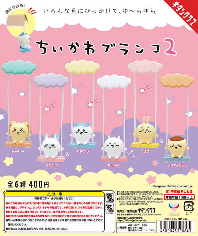 ゆ～らゆら揺れる姿がかわいい！「ちいかわブランコ」第2弾が発売！今回はシーサー、くりまんじゅうもラインナップ