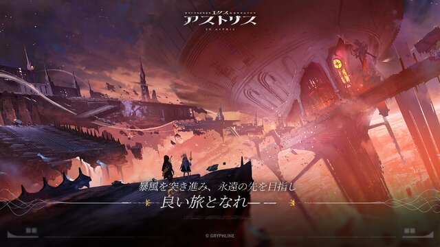 『エクスアストリス』本日2月27日リリース！謎に包まれた惑星アリンドで、暴風の根源を探るスマホ向け買い切り型のRPGー開発は『アークナイツ』で知られるHypergryph