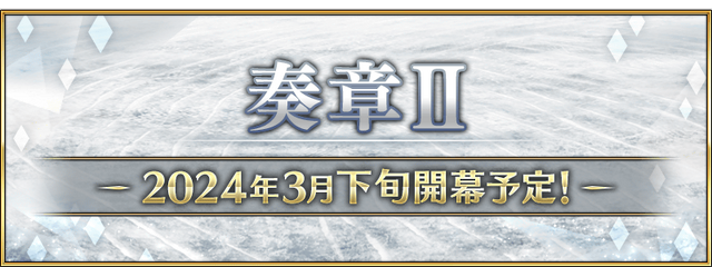 『FGO』「奏章II」の開幕時期が3月下旬に決定！いよいよメインストーリー更新へ…20日には直前生放送も