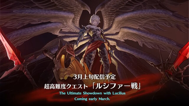 『グラブル リリンク』君は勝てるか…超高難度クエスト「ルシファー戦」が3月14日配信！機能調整や有料コンテンツも追加予定