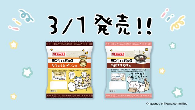 ちいかわの「むちゃうまプリン」「当選すき焼きセット」を再現！山崎パンとちいかわのコラボ商品「ランちいパック」が発売