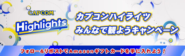 カプコンの情報発信イベント「カプコンハイライツ」3月8日、12日に配信！『スト6』『ドラゴンズドグマ2』ら6作品を特集