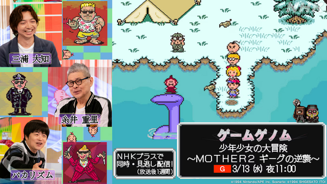 バカリズム、糸井重里が“あの頃の大冒険”を解き明かす…NHK「ゲームゲノム」で『MOTHER2 ギークの逆襲』が特集！