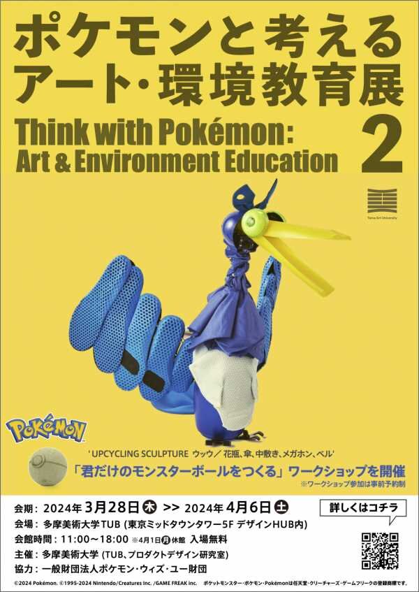 身の回りのモノで作られた「ポケモン」40体が展示される「ポケモンと考える　アート・環境教育展 2」開催…自分だけのモンスターボールを作るワークショップも