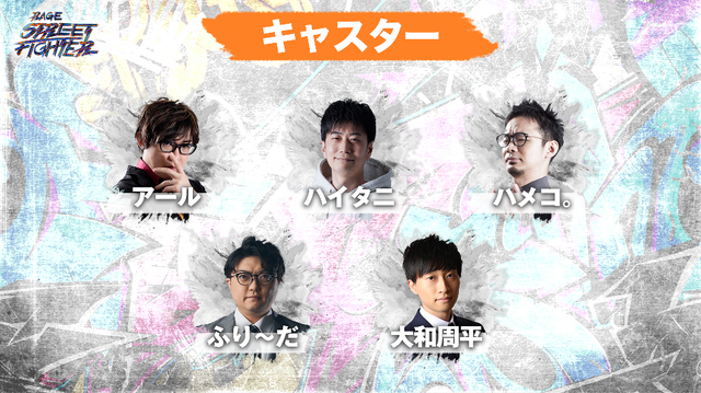 SHAKAと蛇足が初戦で激突…!『スト6』の大型ストリーマー大会「RAGE STREET FIGHTER」のトーナメント表が公開