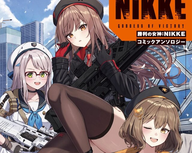 ニケたちのゆるーい（？）日常…『勝利の女神：NIKKE』初のコミックアンソロジーが発売！