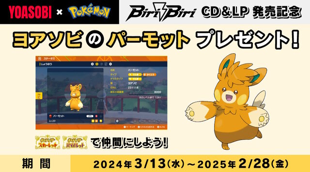 『ポケモンSV』で「ヨアソビのパーモット」が配布決定―音楽ユニット・YOASOBIとのコラボから実現