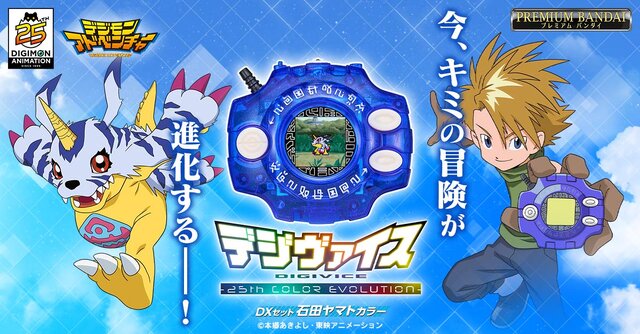 “選ばれし子どもたち”の冒険が液晶ゲームに！「デジモンアドベンチャー」25周年記念のデジヴァイスが発売へ―「Butter-Fly」などの楽曲を収録した胸アツ仕様