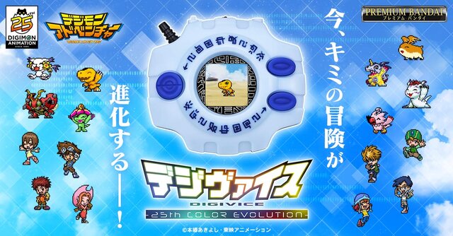 “選ばれし子どもたち”の冒険が液晶ゲームに！「デジモンアドベンチャー」25周年記念のデジヴァイスが発売へ―「Butter-Fly」などの楽曲を収録した胸アツ仕様