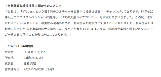 「ホロライブ」カバー株式会社が海外拠点「COVER USA」の設立を発表…「VTuber」カルチャーを世界で勝負できる日本発の新たなコンテンツ産業へ