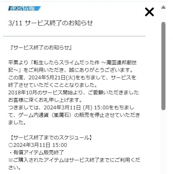 『転生したらスライムだった件 ～魔国連邦創世記～』が5月21日にサービス終了へ…アニメ放映当時のリリースから約5年の歴史に幕