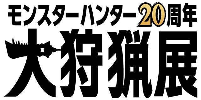 大迫力のリオレウス、ジンオウガを体験…！『モンスターハンター』シリーズ20周年を記念した「大狩猟展」が7月19日より開催