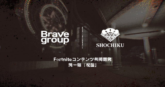 松竹とBrave groupがゲームメタバース事業で協業―『フォートナイト』内にオリジナルワールド制作、リアル連動イベントも