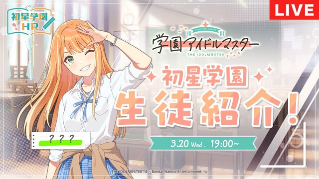 『学園アイマス』アイドル紹介番組は本日3月20日19時！「誰とでも○○気質」なギャル風アイドルが、担当キャストとともに紹介