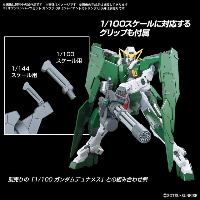 ガンプラのディスプレイ幅爆上げ！ユニバースブースター、バルバトス用滑空砲など「オプションパーツセット」8種が一挙発表