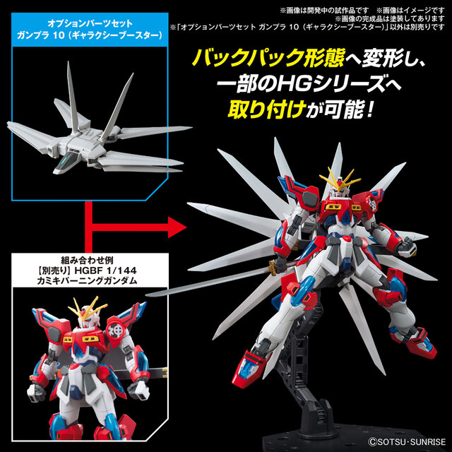 ガンプラのディスプレイ幅爆上げ！ユニバースブースター、バルバトス用滑空砲など「オプションパーツセット」8種が一挙発表