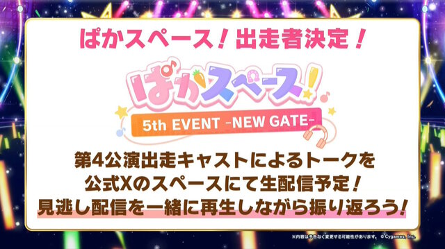 『ウマ娘』“5th EVENT 第4公演 DAY2”新情報まとめ―全4公演を終え、新たなリアルイベント「TWINKLE CIRCLE!」の出走が告げられる！