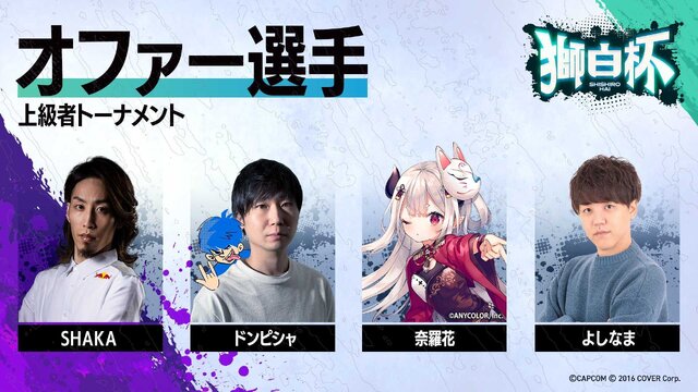 ホロライブ・獅白ぼたん主催『スト6』大会、にじさんじ・壱百満天原サロメの参戦が決定！「獅白杯」全出場選手が出揃う