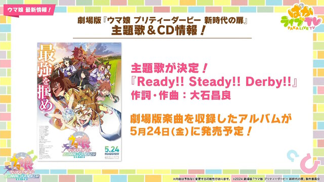 劇場版『ウマ娘 新時代の扉』完成披露プレミアが開催決定！入場者特典でもらえる“ゲーム内アイテム”も初公開