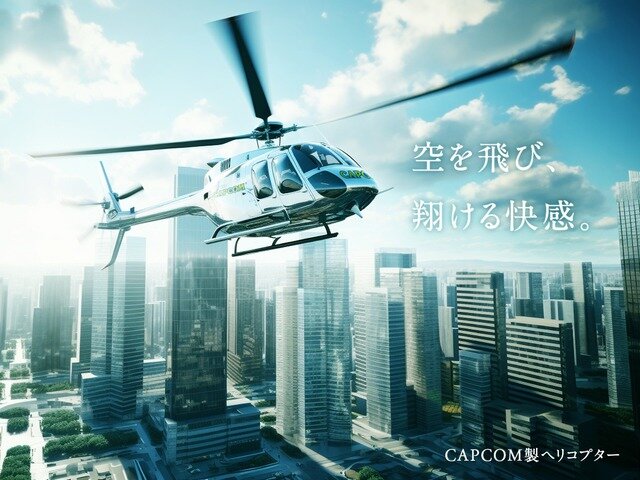 カプコンが航空事業に参入。信頼度バツグンの自社製ヘリコプターで快適な空の旅へ【エイプリルフール】