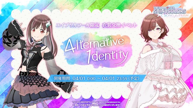 ストレイライトのセクシー衣装も…？『アイマス シャニソン』アイドルたちの衣装を特別に着せ替えできるイベントが実施―良すぎて1日じゃ時間が足りない…！【エイプリルフール】