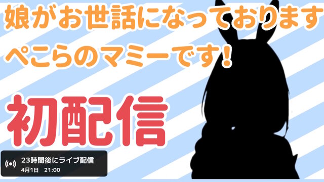 ホロライブ・兎田ぺこらの「お母さん」がVTuberデビュー！？“ぺこらマミー”の初配信が本日4月1日21時スタート