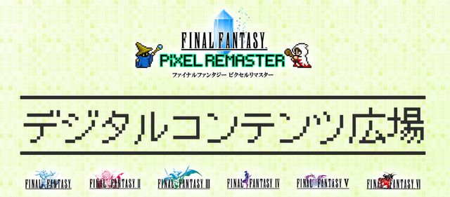 『FF ピクセルリマスター』ドット絵のブックカバーやバーチャル背景がDLできるサイトがオープン！夏にはコラボカフェも開催