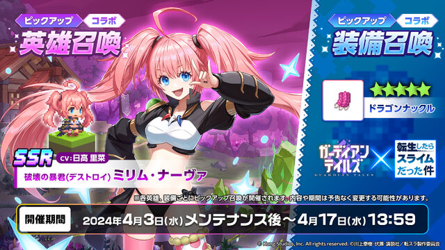 『ガーディアンテイルズ』に魔王ミリムが参戦！『転スラ』コラボ後半戦が開始―2.5周年記念キャンペーンも開催