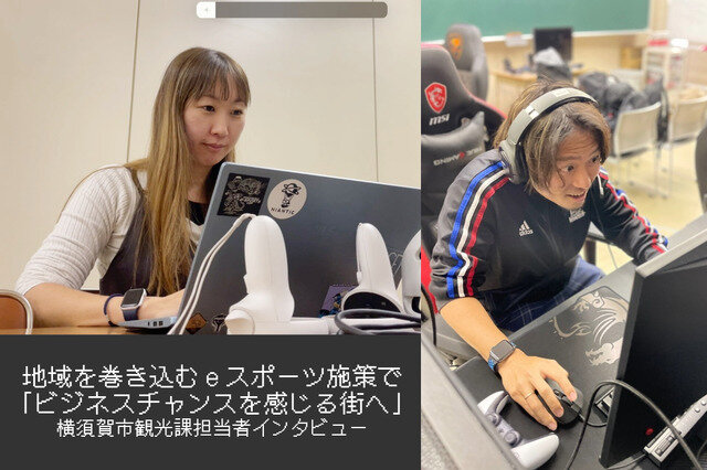 【eスポーツの裏側】地域を巻き込むeスポーツ施策で「ビジネスチャンスを感じる街へ」―横須賀市観光課担当者インタビュー