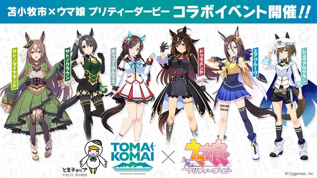 「ホッコータルマエ」聖地の苫小牧市で『ウマ娘』スタンプラリーイベント開催！―ノーザンファーム生産馬のドゥラメンテらが等身大パネルに