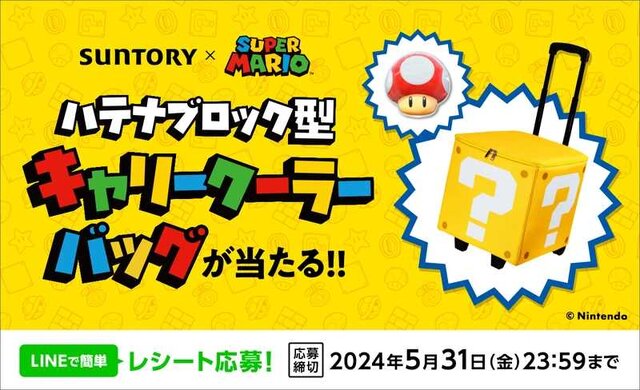 ハテナブロック型キャリークーラーバッグなどが当たる！？サントリー×『マリオ』コラボキャンペーンが開催