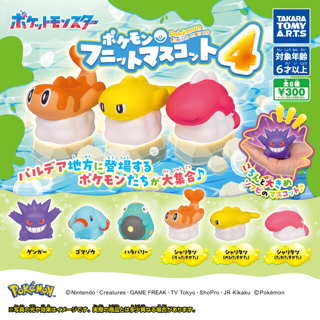 『ポケモン』手のひらサイズのシャリタツが可愛い…！ソフビマスコットが全国のカプセルトイに登場