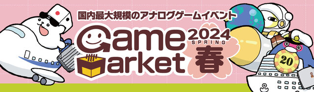 人気が高まる“電源を使用しない”アナログゲームの魅力！「ゲームマーケット2024春」が本日4月27日より2日間かけて開催