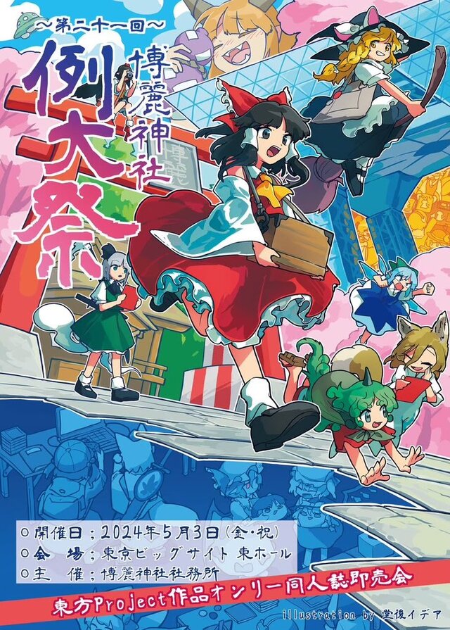 『東方Project』作品の一大イベント「第二十一回 博麗神社例大祭」は本日5月3日開催―同人誌即売会を始め、企業出展・コスプレ・痛車展示・縁日など企画盛り沢山！