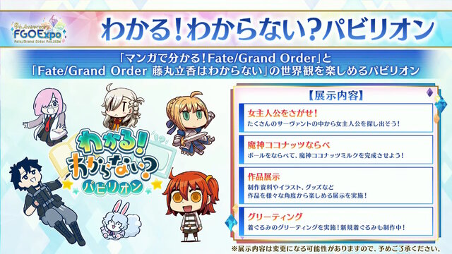 「FGO Fes.2024」のコンセプトは“EXPO”！6騎のサーヴァントと“バイノーラルボイス”で冒険する展示など、5つのパビリオンがマスターを歓迎