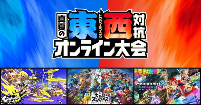 任天堂「東西対抗 真夏のオンライン大会」開催決定！『スマブラSP』『スプラ3』『マリカ8DX』で東日本、西日本に分かれて対決！事前エントリーが受付中