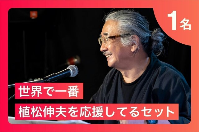 『FF』作曲家・植松伸夫氏のクラファンがユニーク！“世界で一番応援してるセット（約100万円）”や、“一緒に願いを叶えに行く旅 in 京都（12万円）など