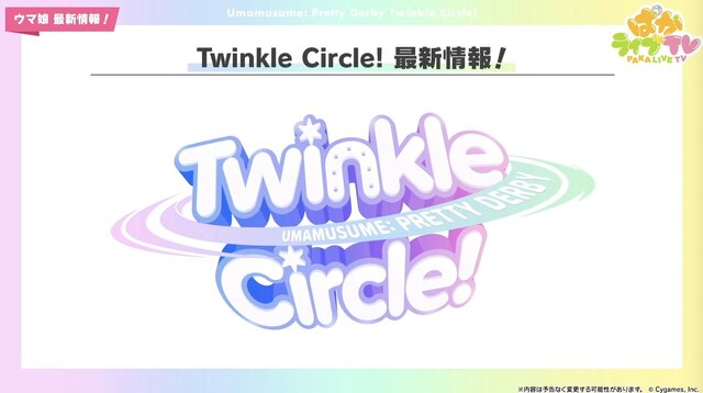 『ウマ娘』劇場版コラボ情報が満載！新たなリアルイベント「Twinkle Circle！」概要も明らかに【ぱかライブTV Vol.41まとめ】