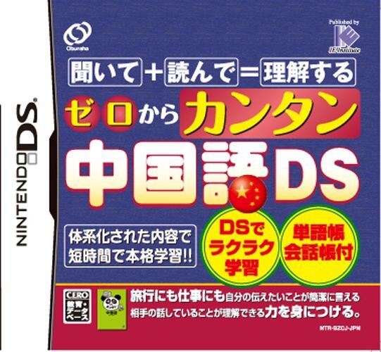 ゼロからカンタン中国語DS