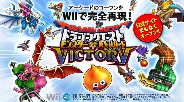 カードも使える！『ドラゴンクエスト モンスターバトルロードビクトリー』Wiiで今夏発売決定