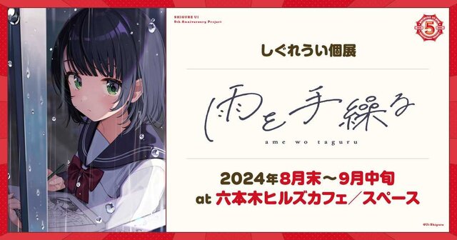 イラストレーター兼VTuber・しぐれうい5周年は「楽しいこと全部やる！」2ndアルバム、画集、個展からワンマンライブまで“バカデカ”発表ひとまとめ