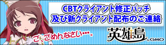 『英雄島』CBTクライアント修正パッチ、新クライアントを配布 