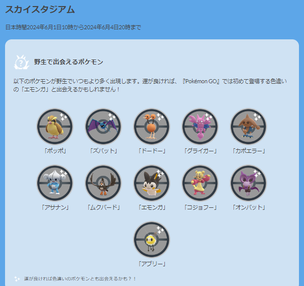 4日間限定の“激レア色違い”が出現！「スカイスタジアム」イベント重要ポイントまとめ【ポケモンGO 秋田局】