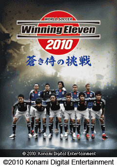 ウイニングイレブン 2010 モバイル 蒼き侍の挑戦