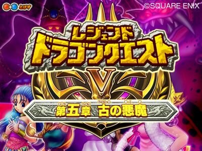 ドラゴンクエスト モンスターバトルロードIIレジェンド