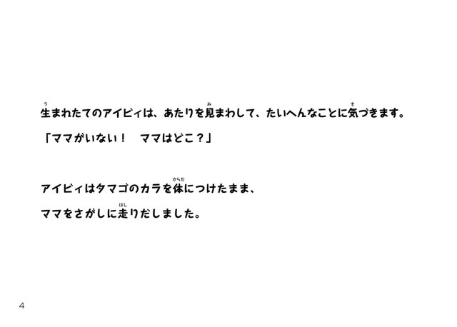 幼いアイビィが走り回って大冒険する『アイビィ・ザ・キウィ？』が絵本となって登場『アイビィはキウィなの？』発売記念キャンペーンも開始！