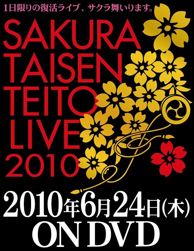 サクラ大戦・帝都花組ライブ2010