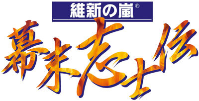 維新の嵐・幕末志士伝