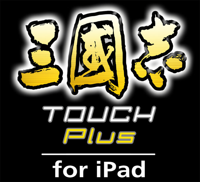 三國志 TOUCH Plus for iPad